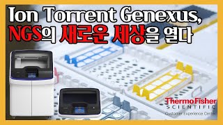 NGS의 새로운 세상을 열다 - Ion Torrent Genexus Demo