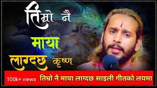 Timro Nai Maya Lagdachha Krishna तमर न मय लगदछ कषण New Nepali Bhajan By Ashok Pandey