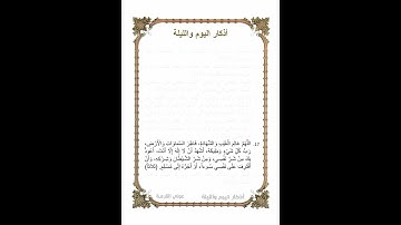 أوراد مأثورة | أذكار الصباح والمساء (اليوم والليلة) ورد يومي | الذكر السابع عشر | 2023