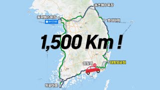 자동차로 1,500Km 전국 일주! 그런데, 역대급 강풍을 곁들인..