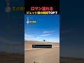 ロマン溢れるジェット機の瞬間TOP7!!