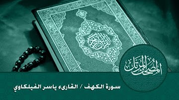 المصحف المرتل _ سورة الكهف / القارىء ياسر الفيلكاوي