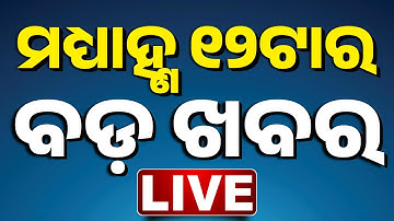 🔴 LIVE | ୧୨ ଟାର ବଡ଼ ଖବର | 12Noon Breaking News | Nuapada By-Election | Bihar Election | Delhi Blast