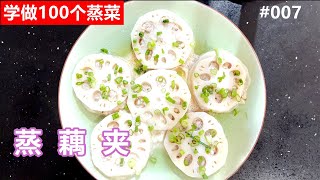 Learning 100 Steamed Dishes: Steamed lotus root clip # 007 by 叶子慢生活 105 views 1 year ago 1 minute, 44 seconds