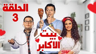 مسلسل بيت الاكابر | بطولة مصطفي شعبان - احمد رزق - درة | الحلقة 3 | رمضان 2022