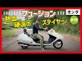 【フュージョン】レトロな角型デザインが秀逸！長距離走行も快適なロー＆ロングコミューター！ ビッグスクーターの元祖⁉【FUSION】