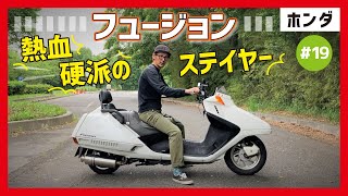 【フュージョン】レトロな角型デザインが秀逸！長距離走行も快適なロー＆ロングコミューター！ ビッグスクーターの元祖⁉【FUSION】