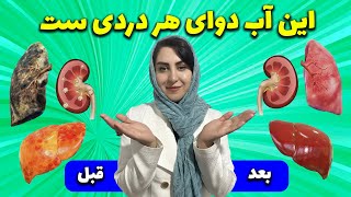 این آب هزاران بار قوی تر از هر دارویی: بهترین پاکسازی کننده بدن برای درمان هر بیماری