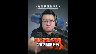 普通家庭买车该怎么买？跟你说四句话，帮你省钱避坑！ #超哥直播回放 #买车 #买个der #新能源汽车