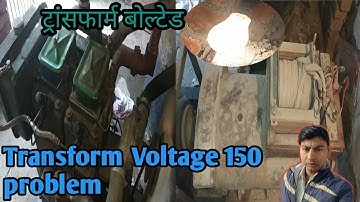 Generator problem| Transform voltage low repair| alternator voltage problem| ट्रांसफार्म बोल्टेड 150