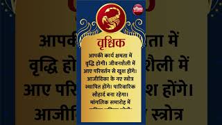 वृश्चिक राशि। SCORPIO। 24   April 2024 । AAJ KA RASHIFAL । आज का राशिफल । Today Horoscope