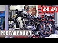 Тест-RIDE: Реставрация ИЖ 49