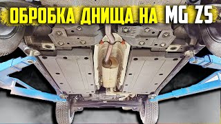 Якість обробки днища у автомобіля MG ZS. Я такого не очікував...