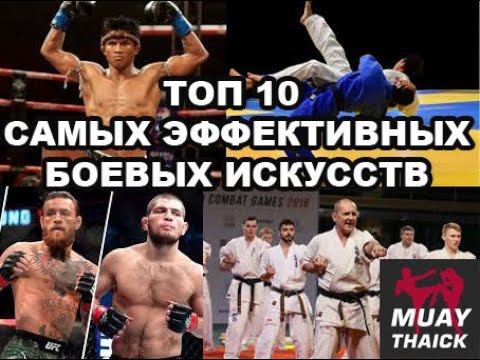 ТОП 10 САМЫХ ЭФФЕКТИВНЫХ БОЕВЫХ ИСКУССТВ В РЕАЛЬНОМ БОЮ