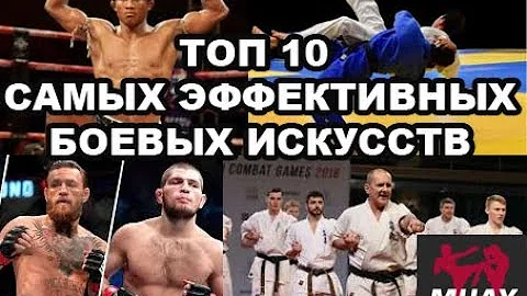 ТОП 10 САМЫХ ЭФФЕКТИВНЫХ БОЕВЫХ ИСКУССТВ В РЕАЛЬНОМ БОЮ