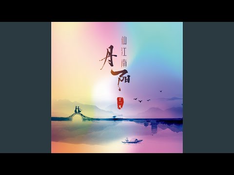 在 YouTube 上观看 仙江南·丹阳