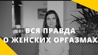 ВСЯ ПРАВДА О ЖЕНСКИХ ОРГАЗМАХ