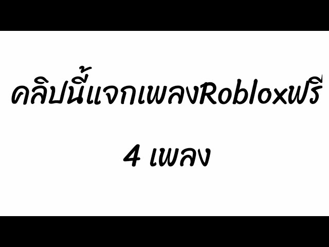 id เพลง roblox องกฤษ มนๆ ปกเพลง mp3 mp4 ดาวน โหลด youtube เพลง
