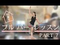 お家レッスンPART7｜プロバレエダンサーと一緒にフルバーレッスン♪