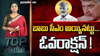 బాబు సీఎం అయ్యిన‌ట్టు...ఓవ‌రాక్ష‌న్‌! : TDP Confident On Winning 2024 Elections | greatandhra.com