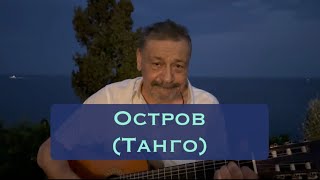 Остров (танго)