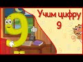 УЧИМ ЦИФРУ 9.  Веселый мультик в стихах.