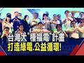 台灣大哥大"種福電"邁入第10年! 累計推動10座公益電廠...預計可為社福團體創造破億綠能收益"綠電.公益"永續循環｜非凡財經新聞｜20260730