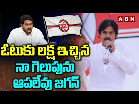 ఓటుకు లక్ష ఇచ్చిన నా గెలుపును ఆపలేవు జగన్ | Pawan Kalyan Sensational Comments | ABN - ABNTELUGUTV