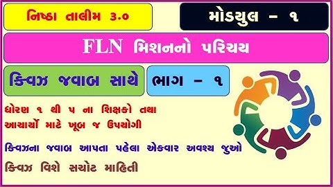 Nishtha FLN module 1 Quiz Gujarati । Nishtha FLN Quiz Gujarati । Nishtha 3.0 Modual 1 Quiz Gujarati