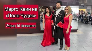 Марго Квин На «Поле Чудес». Смотрите Эфир 16 Февраля!