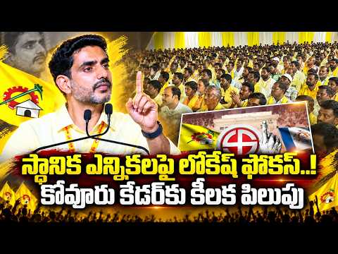 లోకల్ ఎన్నికలే టార్గెట్.. కోవూరులో లోకేష్ మాస్టర్ ప్లాన్..| Lokesh Special Focus On Local Elections