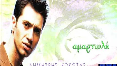 Δημήτρης Κόκοτας Αμαρτωλή / Dimitris Kokotas Amartoli