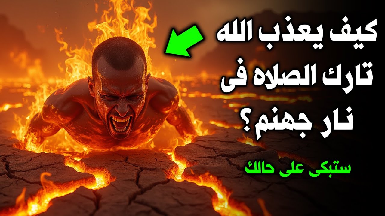 عقوبة تارك الصلاة في الدنيا والآخرة ؟ وهل يخلد تارك الصلاة فى نار جهنم ...