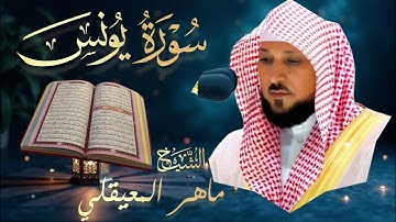 سورة يونس 🔹 بصوت الشيخ ماهر المعيقلي | Surah Yunus 🔹Mahir Al Muaiqly تلاوة خاشعة تريح القلوب 