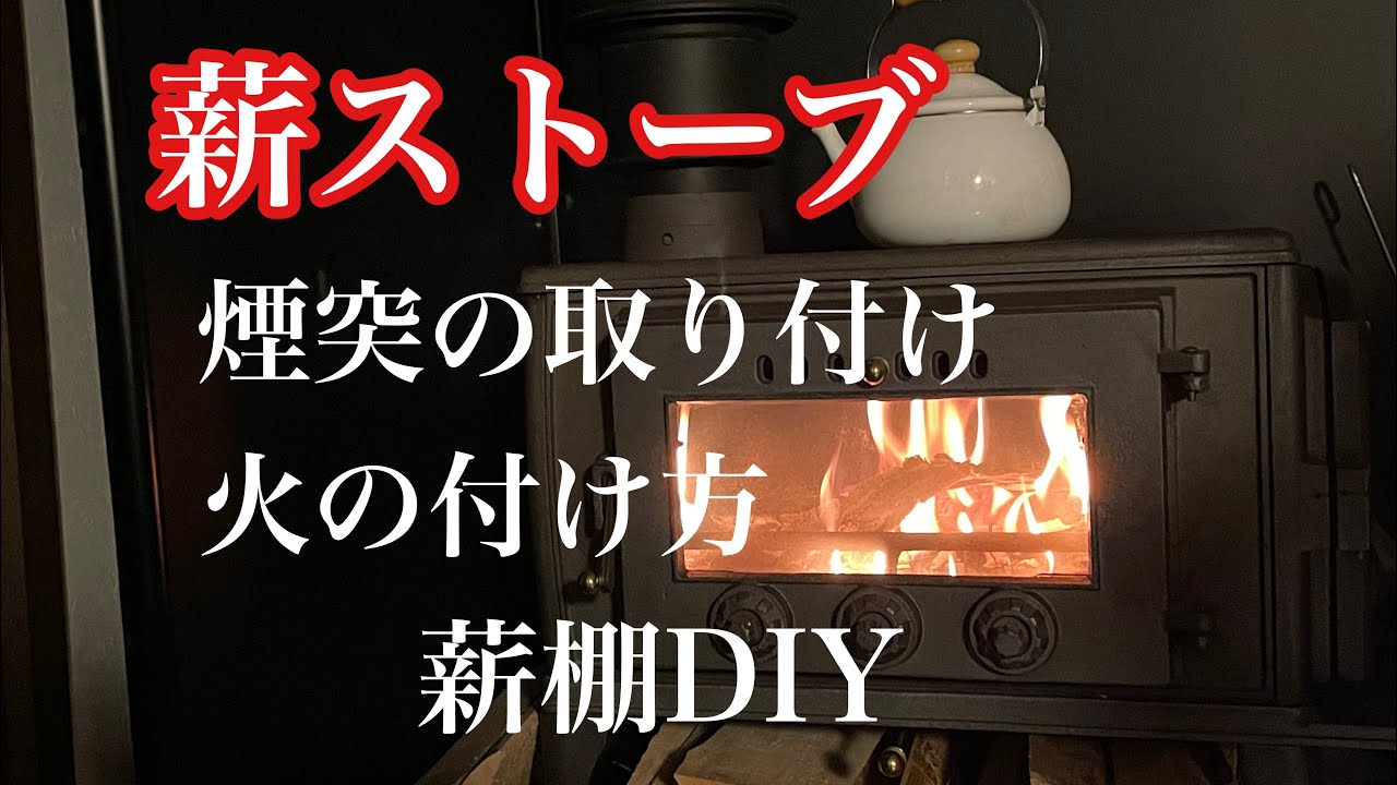 ⑤薪ストーブの簡単焚き付け : これで焚火はばっちり!一発で火を付けられる方法 – TWYCBS