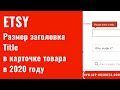 Etsy. Размер заголовка Title в карточке товара в 2020 году