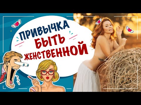 Топ 5 привычек для развития женственности