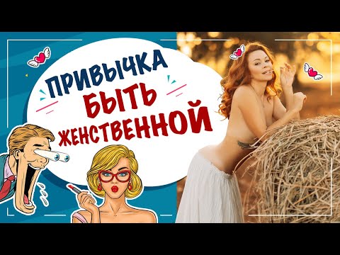 Видео: Что является синонимом женственности?