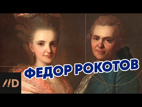 Федор Рокотов | Рассказывает Наталья Преснова | Третьяковская галерея