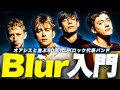 ブリットポップ最高!oasisと並ぶ90年代UKロックバンド『Blur』入門!