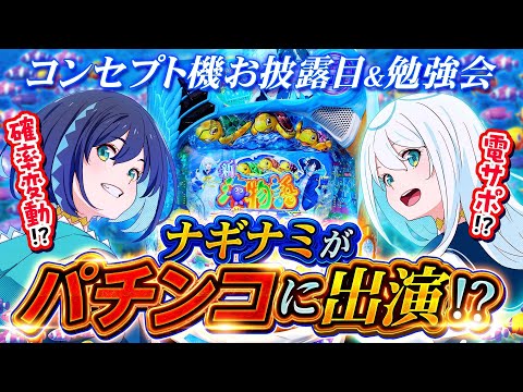 【はじめてのパチンコ】海物語のコンセプト機にナギナミ出演！？【初心者講座】