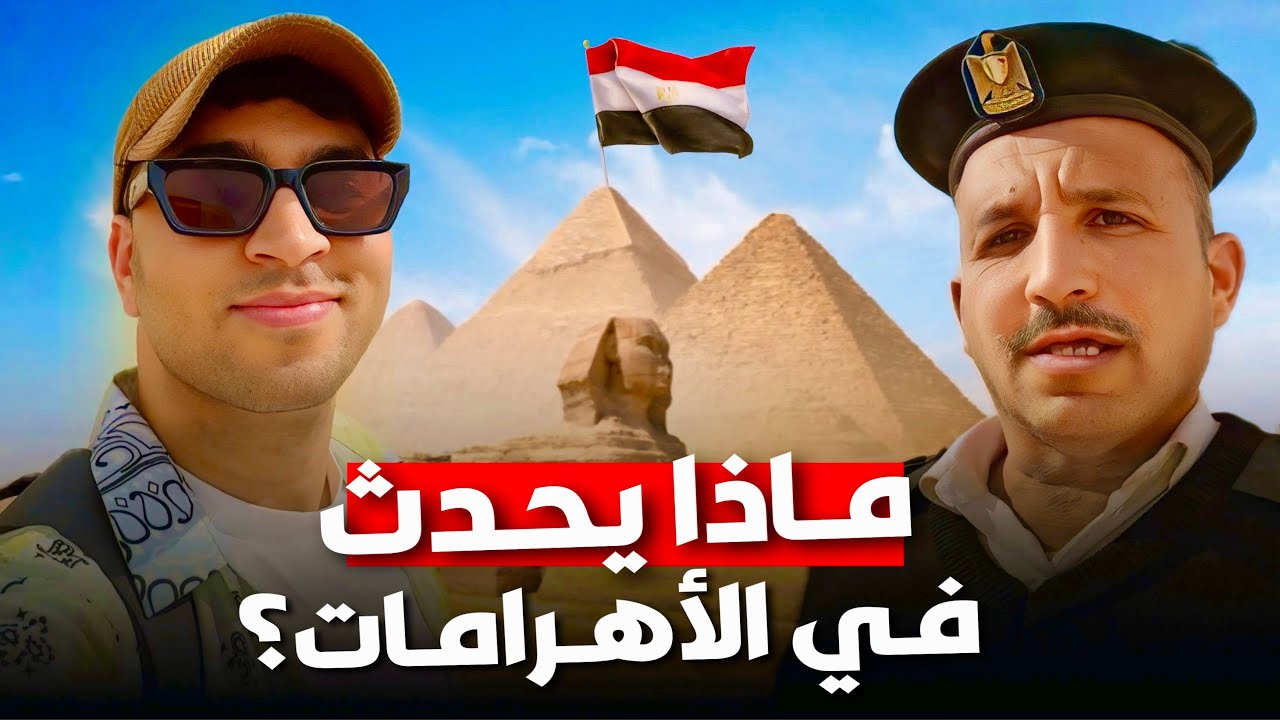 زرت الأهرامـات في مصر 🇪🇬 حقيقة الفضائيين من بنوا الأهرامات ؟