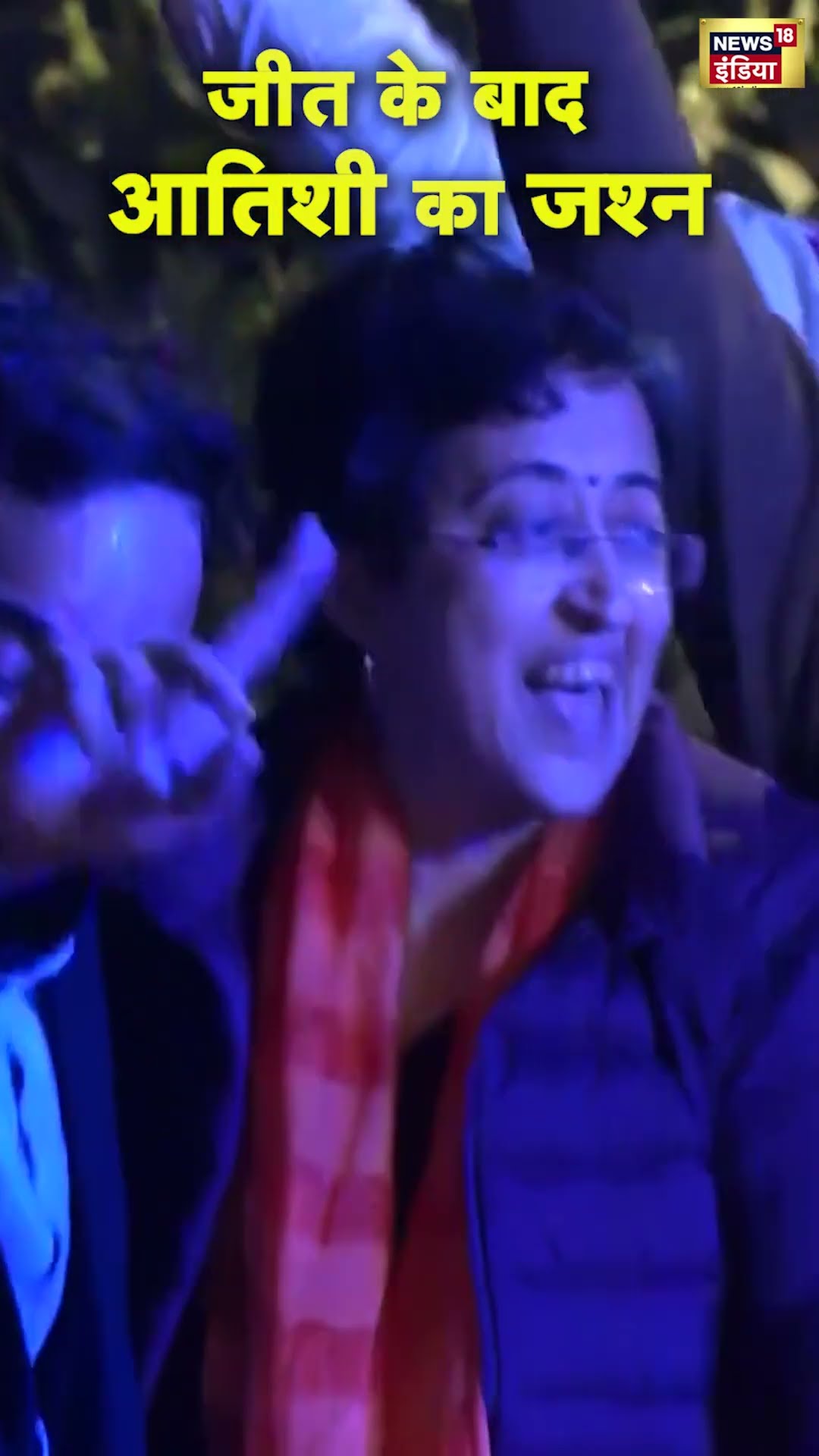 Delhi Election Results में AAP की हार, Atishi की जीत के बाद Dance का Video Viral | N18S