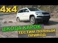 ОБЗОР ШКОДА КАРОК 4х4 2021- БЕРУТ НЕСМОТРЯ НА ДОП и НАЦЕНКИ ДИЛЕРОВ!