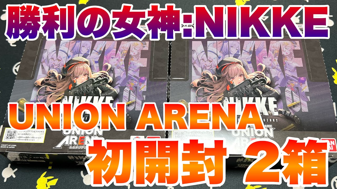 サインカードが欲しい】ユニオンアリーナを初開封！勝利の女神:NIKKEを