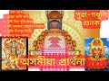 অসম য প ৰ ৰ থন Assamese Parthona অসম য ন ম ঘ ষ Assamese Bhokti Geet Brahma Adi Kori অসম য প ৰ ৰ থন Assamese Parthona অসম য ন ম ঘ ষ Assamese Bhokti Geet Brahma Adi Kori