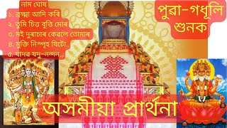 অসমীয়া প্ৰাৰ্থনা || Assamese Parthona|| অসমীয়া নাম ঘোষা || Assamese Bhokti Geet || Brahma adi kori