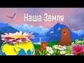 Наша земля Наталия Лансере песня о красоте и предназначении нашей планеты