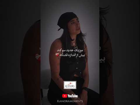 غربت یعنی آغوشی که نیست اما دلت براش تنگه موزیک جدید صبح فردا  