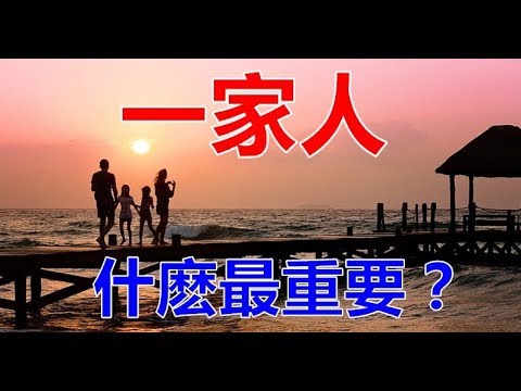 一家人，什麼最重要？？說的太好了，句句大實話....